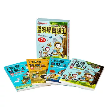 漫畫科學實驗王套書(第7輯)