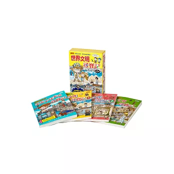 世界文明尋寶記套書(第1輯)