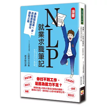 漫畫NLP就業求職筆記：勇敢踏出第一步，改變態度通往錄取之路