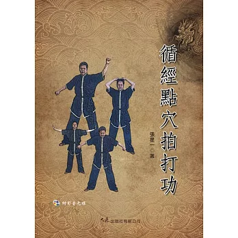 循經點穴拍打功(附DVD)