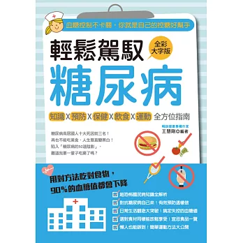 輕鬆駕馭糖尿病：血糖控制不卡關，你就是自己的控糖好幫手