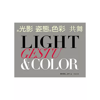 Light，Gesture，and Color 與光影、姿態和色彩共舞