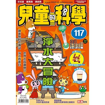 兒童的科學117之淨水大冒險教材版(分層濾水柱)