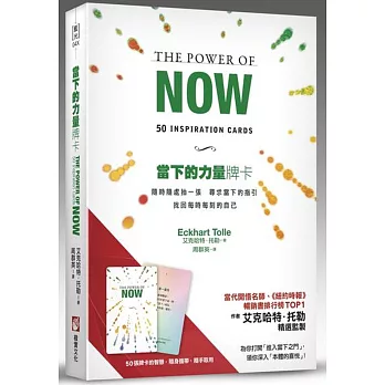 當下的力量牌卡：隨時隨處抽一張，尋求當下的指引，找回每時每刻的自己（隨卡附贈：折疊式擺放托架）