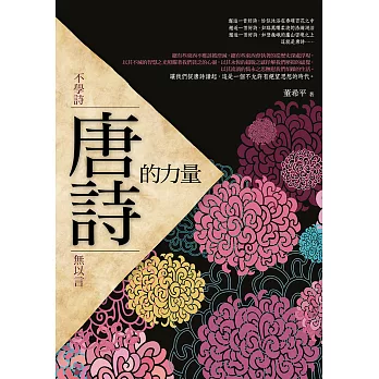 唐詩的力量:不學詩,無以言