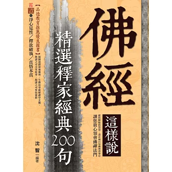 佛經這樣說：精選釋家經典200句