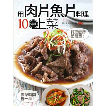 用肉片魚片料理10分鐘上菜