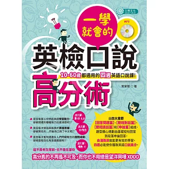 一學就會的英檢口說高分術(MP3)(10-60歲都適用的四週英語口說課!)