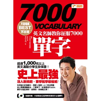 不是權威不出書：英文名師教你征服7000單字(隨書附贈：外師親錄征服7000英單高手必備MP3)