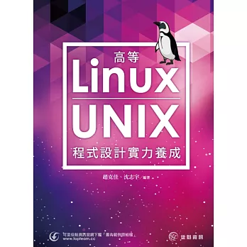 高等Linux/UNIX程式設計實力養成