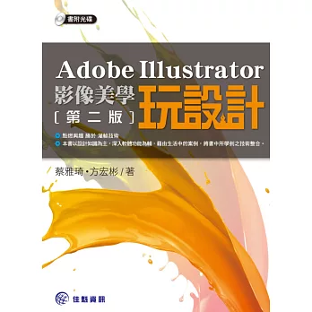 Adobe Illustrator影像美學玩設計(第二版)