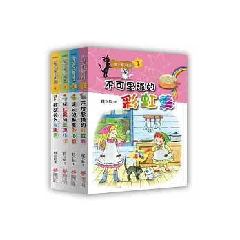 小魔女魔法餐廳(全4冊)