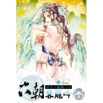 六朝雲龍吟27(限)