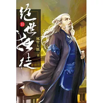 絕世狂徒10