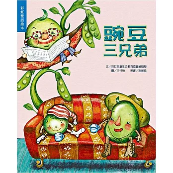 豌豆三兄弟(書+CD)(中英精裝)