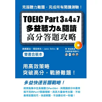 TOEIC Part 3&4&7多益聽力&閱讀高分答題策略（附MP3）雙書合裝本