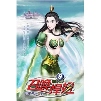 召喚悍妞09