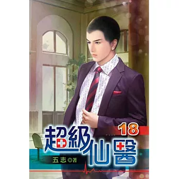 超級仙醫18