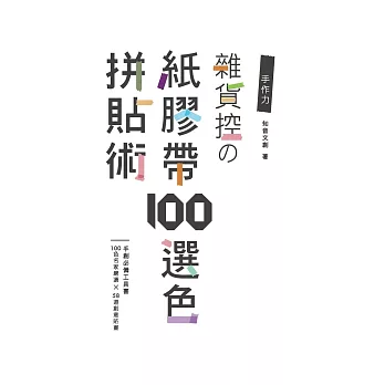 手作力：雜貨控の紙膠帶100選色拼貼術【首刷贈送四捲紙膠帶】100色名家嚴選×58道創意貼畫－手創必備工具書