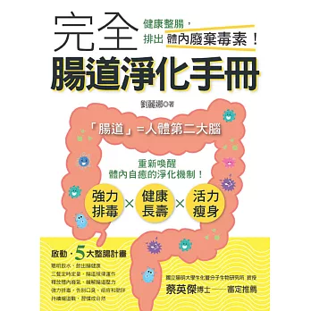 完全腸道淨化手冊：健康整腸，排出體內廢棄毒素！