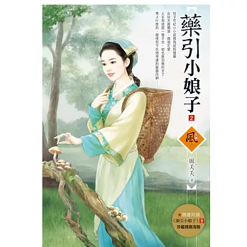 藥引小娘子 2 (隨書附贈《藥引小娘子》5封面圖海報)