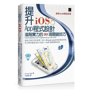 提升iOS8 App程式設計進階實力的30項關鍵技巧－最新Swift開發教學