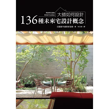 大師如何設計：136種未來宅設計概念~今天起，與新時代接軌、與美好生活為伍！