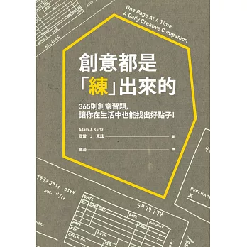 創意都是「練」出來的：365則創意習題，讓你在生活中也能找出好點子！