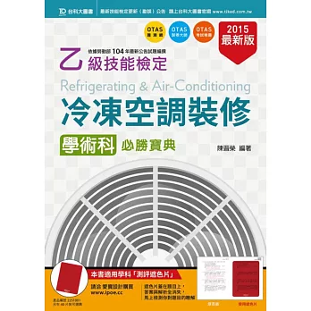 乙級冷凍空調裝修學術科必勝寶典(2015年最新版)(附贈OTAS題測系統)