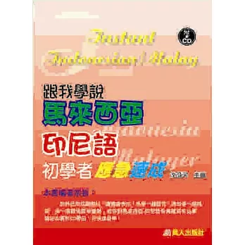 跟我學說馬來西亞、印尼語初學者應急速成(書附CD)