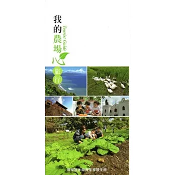 我的農場心旅行-屏東縣休閒農業導覽手冊