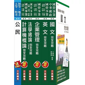 104年自來水公司(台水)評價職位人員甄試[營運士業務類]套書(附讀書計畫表)