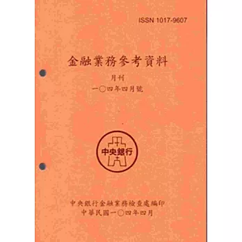 金融業務參考資料(104/4)