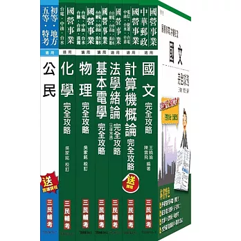 104年自來水公司(台水)評價職位人員甄試[技術士操作類-甲(機電)]套書(附讀書計畫表)