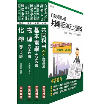 104年自來水公司(台水)評價職位人員甄試[技術士操作類-甲(機電)]套書[精簡版](附讀書計畫表)