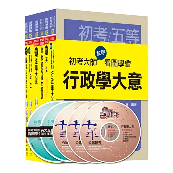 105年初等考試‧地方五等-初考大師系列【一般行政】