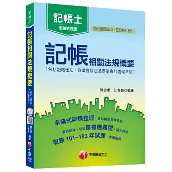 記帳相關法規概要(包括記帳士法ˋ商業會計法及商業會計處理準則)