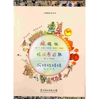 大墩圖畫書系列(瘋媽祖、媽祖春遊趣、阿妹找媽媽)套書