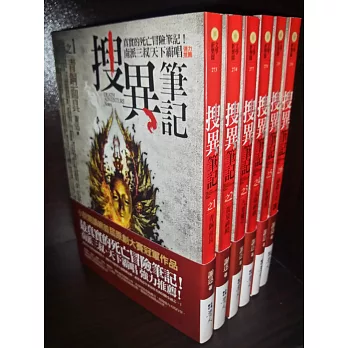 搜異筆記:套書(完)