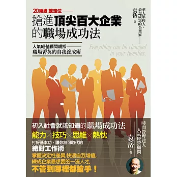 20幾歲就定位:搶進頂尖百大企業的職場成功法：人氣經營顧問親授‧職場菁英的自我養成術