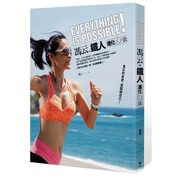 Everything is Possible!馮云的鐵人進化心法