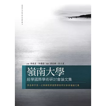 嶺南大學經學國際學術研討會論文集