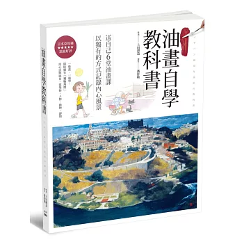 油畫自學教科書