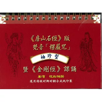 袖珍型《房山石經》版的梵音「楞嚴咒」暨《金剛經》課誦