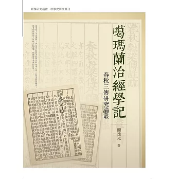 噶瑪蘭治經學記：春秋三傳研究論叢