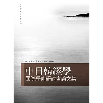 中日韓經學國際學術研討會論文集