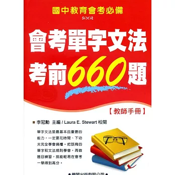 會考單字文法考前660題【教師手冊】