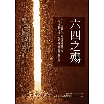 六四之殤：袁紅冰小說體自傳