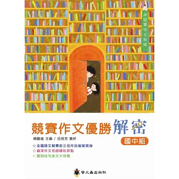 競賽作文優勝解密:國中組