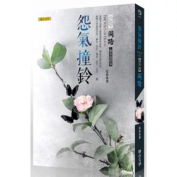 怨氣撞鈴卷五:同路‧新章最終卷